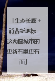 生态长廊＋消费新地标 这两座城市的更新有里更有面