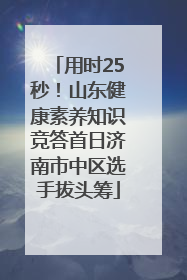 用时25秒！山东健康素养知识竞答首日济南市中区选手拔头筹