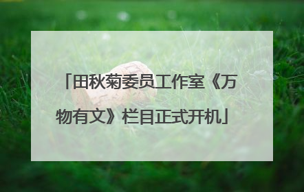 田秋菊委员工作室《万物有文》栏目正式开机