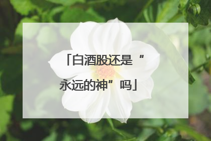 白酒股还是“永远的神”吗