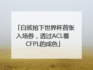 白鲨抢下世界杯首张入场券，透过ACL看CFPL的成色