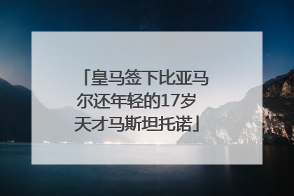 皇马签下比亚马尔还年轻的17岁天才马斯坦托诺