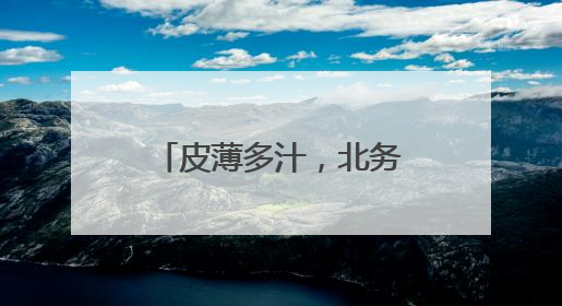皮薄多汁，北务小西瓜熟啦！