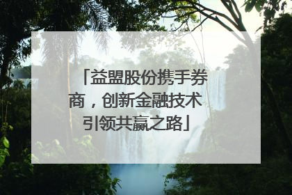 益盟股份携手券商，创新金融技术引领共赢之路