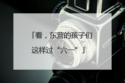 看，东营的孩子们这样过“六一”
