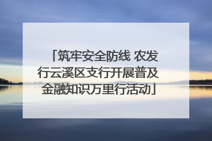 筑牢安全防线 农发行云溪区支行开展普及金融知识万里行活动