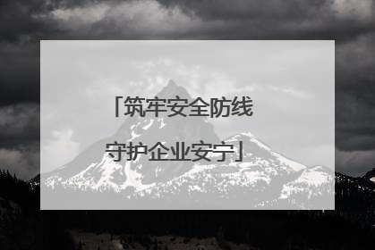 筑牢安全防线 守护企业安宁