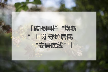 破损围栏“焕新”上岗 守护居民“安居底线”