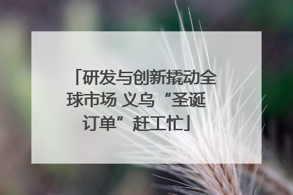 研发与创新撬动全球市场 义乌“圣诞订单”赶工忙