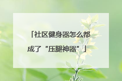 社区健身器怎么都成了“压腿神器”