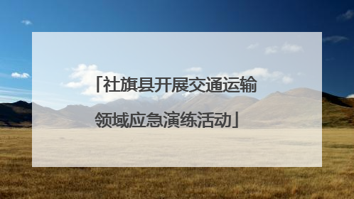 社旗县开展交通运输领域应急演练活动