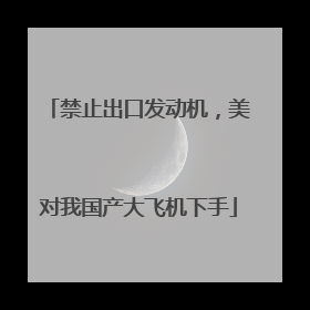 禁止出口发动机，美对我国产大飞机下手