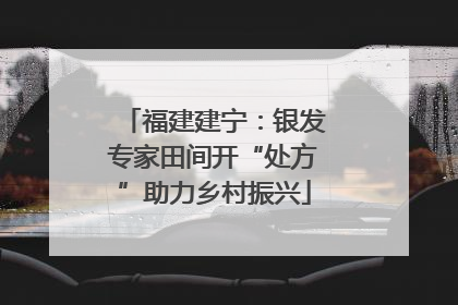 福建建宁：银发专家田间开“处方”助力乡村振兴