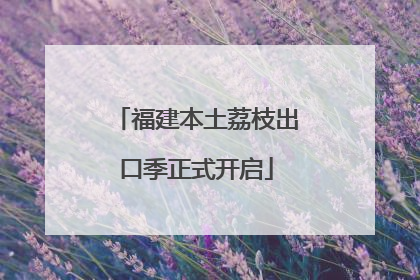 福建本土荔枝出口季正式开启