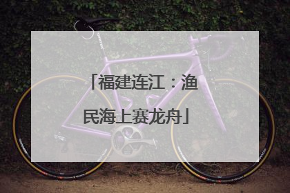 福建连江：渔民海上赛龙舟