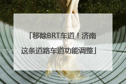 移除BRT车道！济南这条道路车道功能调整