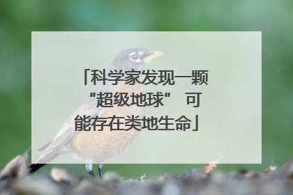 科学家发现一颗“超级地球” 可能存在类地生命