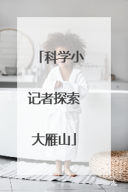 科学小记者探索大雁山