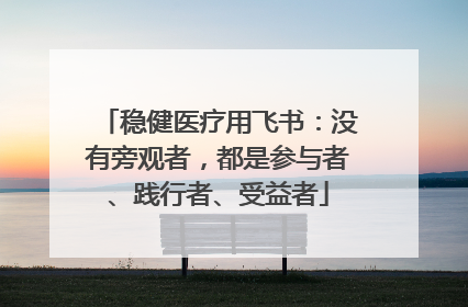 稳健医疗用飞书：没有旁观者，都是参与者、践行者、受益者