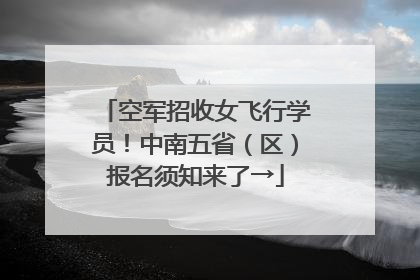 空军招收女飞行学员！中南五省（区）报名须知来了→