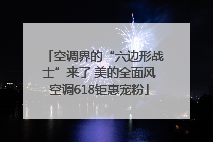 空调界的“六边形战士”来了 美的全面风空调618钜惠宠粉
