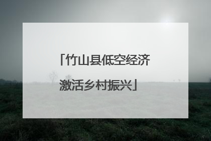 竹山县低空经济激活乡村振兴