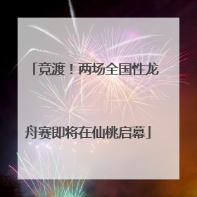 竞渡！两场全国性龙舟赛即将在仙桃启幕