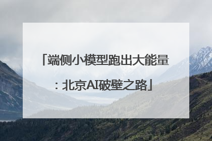 端侧小模型跑出大能量：北京AI破壁之路