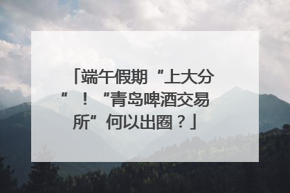 端午假期“上大分”！“青岛啤酒交易所”何以出圈？