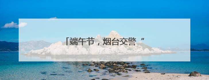 端午节，烟台交警“捡”了一个孩子……