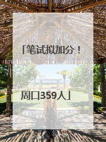 笔试拟加分！周口359人
