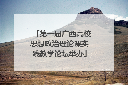 第一届广西高校思想政治理论课实践教学论坛举办