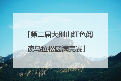 第二届大别山红色阅读马拉松圆满完赛