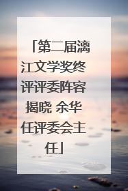 第二届漓江文学奖终评评委阵容揭晓 余华任评委会主任