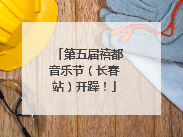 第五届禧都音乐节（长春站）开躁！