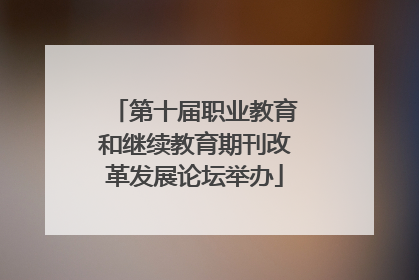第十届职业教育和继续教育期刊改革发展论坛举办