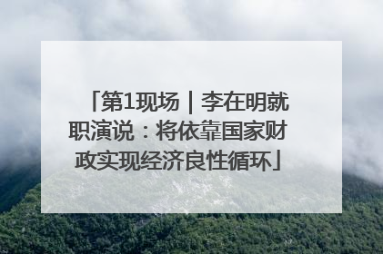 第1现场｜李在明就职演说：将依靠国家财政实现经济良性循环