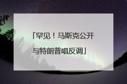 罕见！马斯克公开与特朗普唱反调