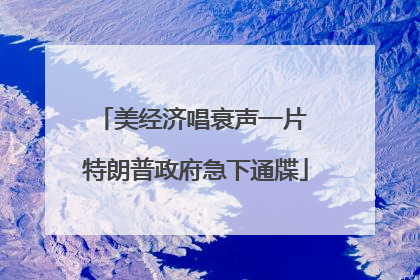 美经济唱衰声一片 特朗普政府急下通牒