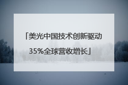 美光中国技术创新驱动35%全球营收增长