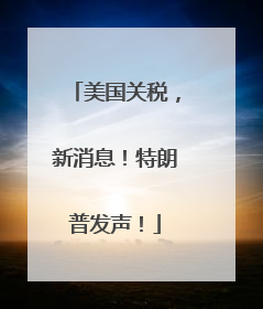 美国关税，新消息！特朗普发声！