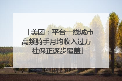 美团：平台一线城市高频骑手月均收入过万 社保正逐步覆盖