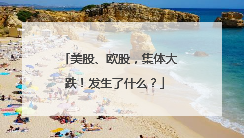 美股、欧股，集体大跌！发生了什么？