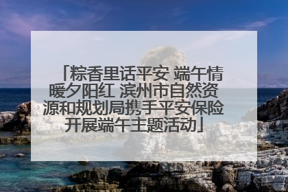 粽香里话平安 端午情暖夕阳红 滨州市自然资源和规划局携手平安保险开展端午主题活动
