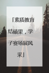 素质教育结硕果，学子赛场展风采