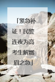 紧急补证！民警连夜为高考生解燃眉之急