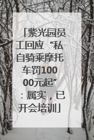 紫光园员工回应“私自骑乘摩托车罚10000元起”：属实，已开会培训