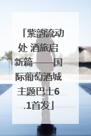 紫韵流动处 酒旅启新篇——国际葡萄酒城主题巴士6.1首发