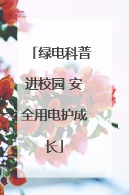 绿电科普进校园 安全用电护成长