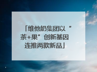 维他奶集团以“茶+果”创新基因连推两款新品